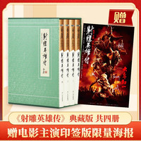 射雕英雄传 連載版　繁体字　16冊全集 射雕英雄传 連載版 繁体字 16冊全集