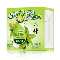 六神 绿茶甘草香皂125g*3 (洗手洗脸皂 肥皂 清凉舒爽)