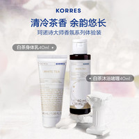 KORRES 白茶香氛身体系列 40ml组合装旅行装