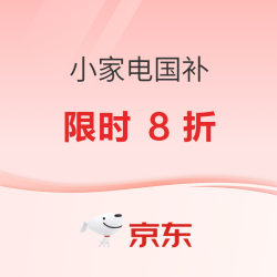 小家电全国政府补贴8折倒计时，支付立减无需领券