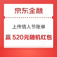 京东金融 上传情人节账单 赢520元随机红包、实物黄金等