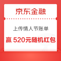 京东金融 上传情人节账单 赢520元随机红包、实物黄金等