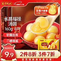 湾仔码头 腐乳福禄汤圆160g8只早餐 元宵点心生鲜速食速冻夜宵 甜品