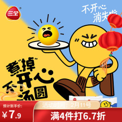 三全 煮掉不开心醇香黑芝麻汤圆300g*1袋 早餐甜品元宵速冻食品