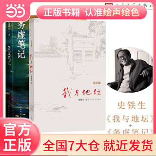 当当7仓发货 史铁生作品集 文学散文随笔 我与地坛（纪念版） 我与地坛+务虚笔记（共两册 人民文学出版社）