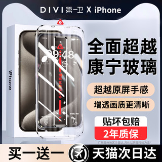 第一卫 DIVI 【超越康宁】适用iphone15promax钢化膜苹果14pro手机膜13/12无尘仓高清防摔11蓝光护眼plus防窥XR全覆盖