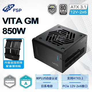 全汉 VITA GM 850W双认证白金牌全模组电源（ATX3.1/PCle 5.1 12V-2x6接口/全压纹线）