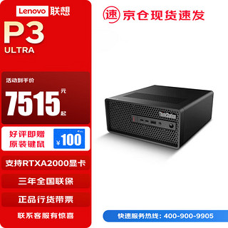 联想 Lenovo ThinkStation P3 Ultra图形工作站渲染建模剪辑深度学习主机 I7-13700 8G 256G 定制