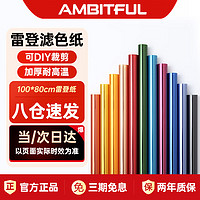 AMBITFUL 志捷 100*80cm摄影柔光纸影视雷登色温片舞台灯光片拍照抖音滤色纸拍摄道具色片#604