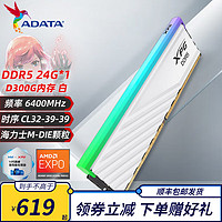 威刚 D300G DDR5内存条RGB灯条马甲条海力士 支持XMP3.0 AMD EXPO 24G丨6400丨C32丨白