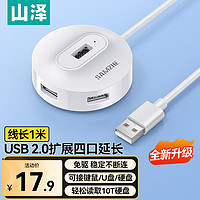 山泽 USB2.0分线器4口HUB扩展坞集线器 笔记本台式电脑一拖四延长线转换器多接口带供电口1米白HB21-2