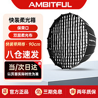 AMBITFUL 志捷QD90深口柔光箱网格快装款保荣口摄影棚影室闪光灯柔光箱柔光布影棚摄影灯箱影室灯网格柔光箱