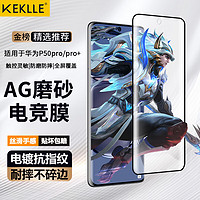 KEKLLE 适用华为P50pro磨砂钢化膜华为P50pro/pro+手机膜全屏覆盖高清防摔防指纹贴膜