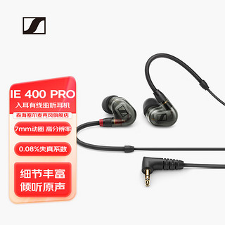 森海塞尔 IE400PRO 专业入耳式有线监听耳机 IE400PRO  烟熏黑