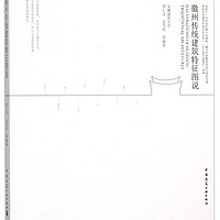 徽州传统建筑特征图说