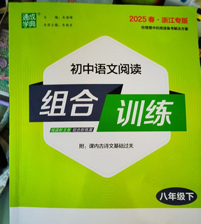 2025春季新版 初中语文阅读组合训练8年级浙江专用