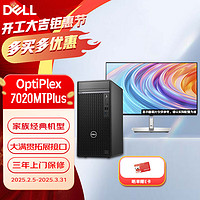 戴尔 台式机 OptiPlex7020MT Plus/7010MT升级款高性能办公电脑+23.8 I7-14700/32/1TB+256/集显定制