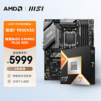 AMD 锐龙R7 9800X3D搭微星B650 GAMING PLUS WIFI 板U套装 CPU主板套装 ATX大板