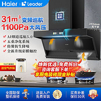 百亿补贴：海尔 Haier 31m³变频油烟机燃气灶套餐组合家用厨房大吸力抽油烟机Leader