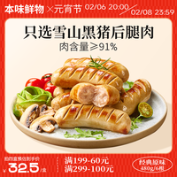 本味鲜物 雪山黑猪肉烤肠 原味 480g
