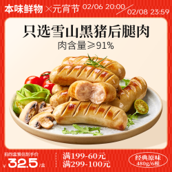 本味鲜物 雪山黑猪肉烤肠 原味 480g