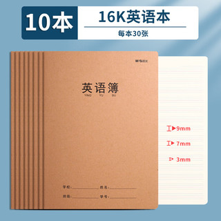 晨光(M&G)英语本初中生英文书写抄写本小作文本子三年级英语簿400格作业本牛皮纸练习本牛皮本子 【16K加厚英语本】10本/30张/本