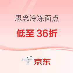 京东 思念冷冻面点低至36折！（饺子/馄饨/手抓饼/烧麦等）