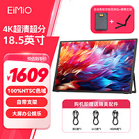 EIMIO 18.5寸便携显示器 便携屏  NS PS5一线直连屏幕 E18K高色域/自带支架