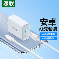 绿联 5V/1A苹果充电器+Type-C数据线适用6A华为充电线100W/66W超级快充