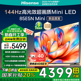 海信 Hisense 电视85E5N Mini 85英寸Mini LED 4+64G 144Hz高刷 4K液晶超薄家用电视机一级能效