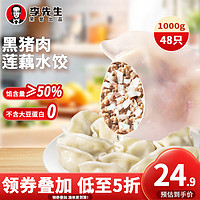 Mr.Lee李先生黑猪肉莲藕馅水饺1kg 48只早餐速冻饺子速食蒸饺煎饺食品