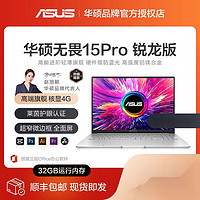 华硕 ASUS 无畏15Pro笔记本电脑高配置商务办公手提轻薄本设计师