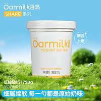 吾岛牛奶 Oarmilk 吾岛低糖酸奶0乳糖6种有益菌单桶发酵低温酸奶分享装720g 低糖酸奶