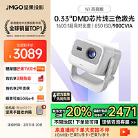 坚果 JMGO N1高亮版 三色激光投影仪