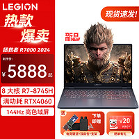 联想 Lenovo 拯救者R7000 2024款畅玩黑神话悟空游戏本超能电竞p图设计师y RTX4060独显可选笔记本电脑 R7-8745H 16G 1T 升级版 4060 15.6英寸144Hz高刷屏100%sRG