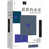 现代政治观念史40讲 透过政治棱镜看现实与网络事件之争