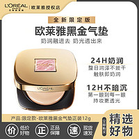 百亿补贴：L'OREAL PARIS 欧莱雅黑金气垫粉底液W10自然偏白持妆遮瑕滋润防晒BB霜新年