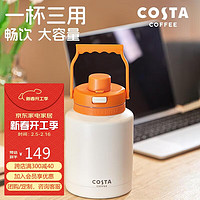 COSTA 咖世家 COSTA王星越保温壶保温杯大容量高颜值女士吸管杯暖暖桶(橘)1.1L