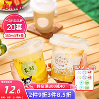 美丽雅 奶茶杯一次性嘟嘟饮料杯带盖360ml*20套 加厚咖啡杯塑料杯子透明自制果汁冷饮杯含贴纸 嘟嘟饮料杯-360ml*20套(含贴纸)