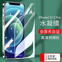 麦酷奇 适用苹果12/12 Pro水凝膜 iPhone12/12 Pro手机膜全屏覆盖高清防指纹 前膜 2片装   贴坏包赔