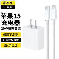 斯泰克 适用于苹果15pro充电器20W快充头iPhone15promax/USB-C数据线ipad22mini6Type-c套装11/12.9英寸