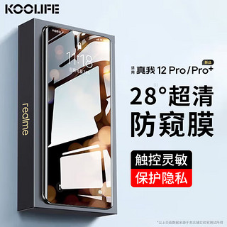 KOOLIFE 适用 realme真我12Pro钢化膜防窥真我12pro 手机膜隐私保护贴膜曲面全屏玻璃覆盖超薄高清防摔指纹