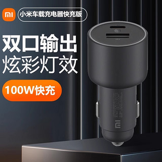 小米 Xiaomi 车载充电器快充版1A1C（100W）大功率多功能汽车专用智能车充