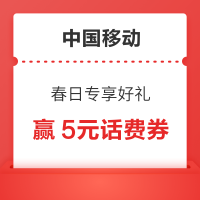 中国移动 春日专享好礼 至高得5元话费券等
