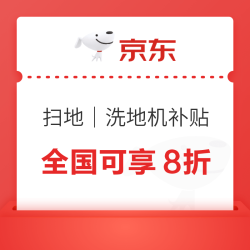 扫地｜洗地机全国补贴重启！至高可省2000元