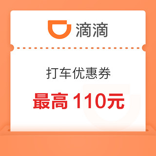 速度！限部分城市！滴滴出行110元优惠券包