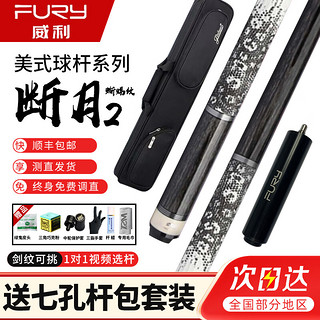 威利 FURY 台球杆梅林法杖二代大头黑刃兵主火云起源永恒明月威力tw断月 威利TW断月2蜥蜴皮