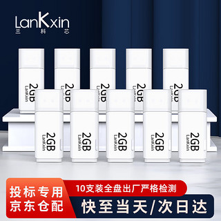 兰科芯 LanKxin LK103小容量u盘招标优盘投标电脑U盘展会议企业公司礼品U盘可个性定制LOGO 10只装 白色2G