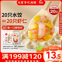 思念 大虾仁系列虾仁玉米水饺 400g 20只 虾饺（思念招财进宝饺276g  12只）