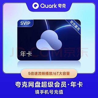 夸克网盘超级会员年卡12个月 云收藏云盘